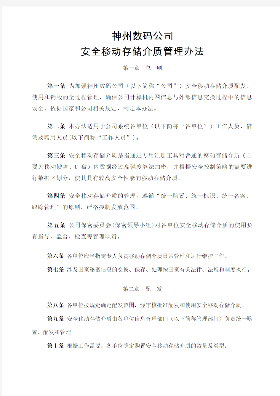 安全移动存储介质管理办法 