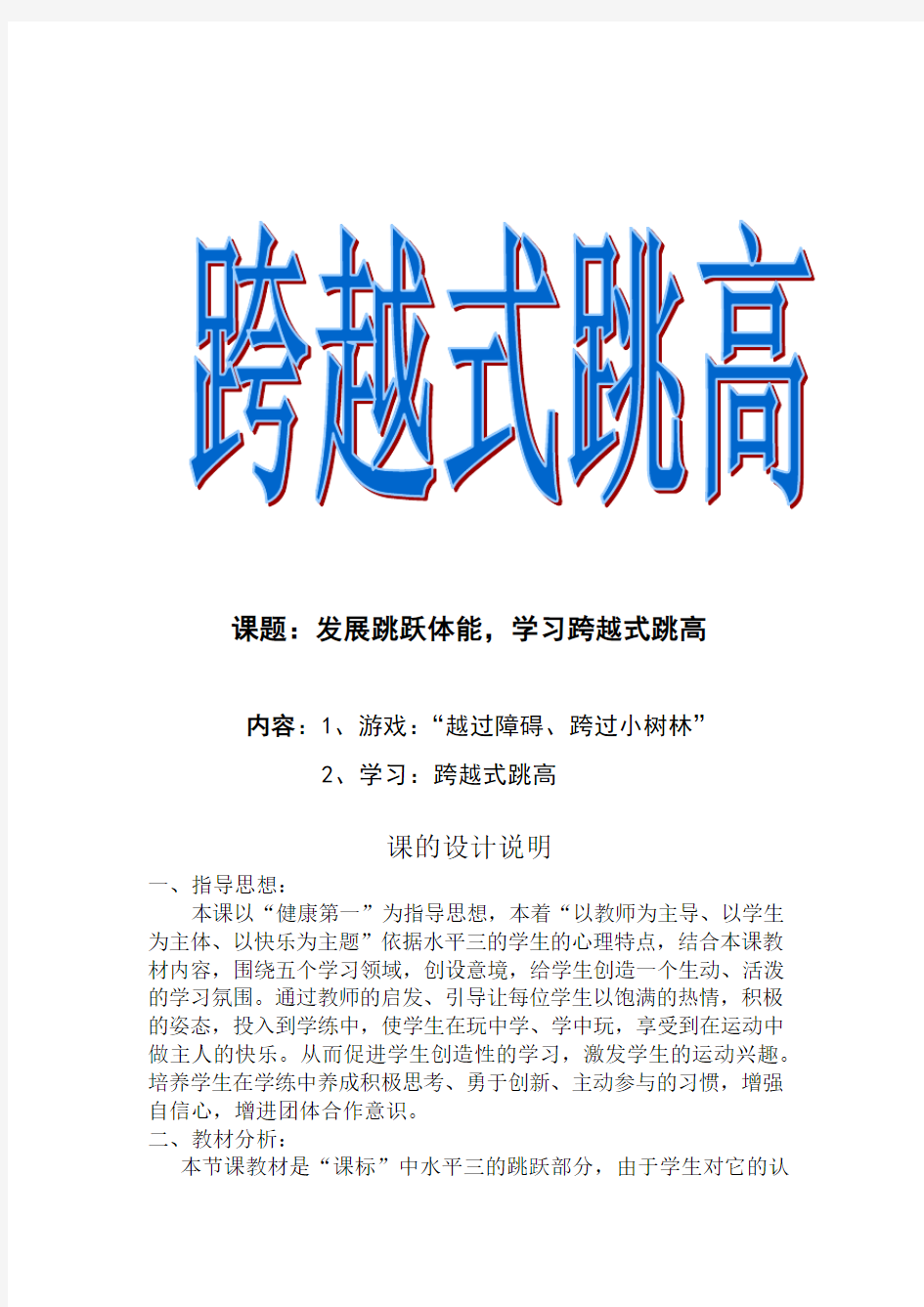 小学体育_5水平三《跨越式跳高》教学设计学情分析教材分析课后反思