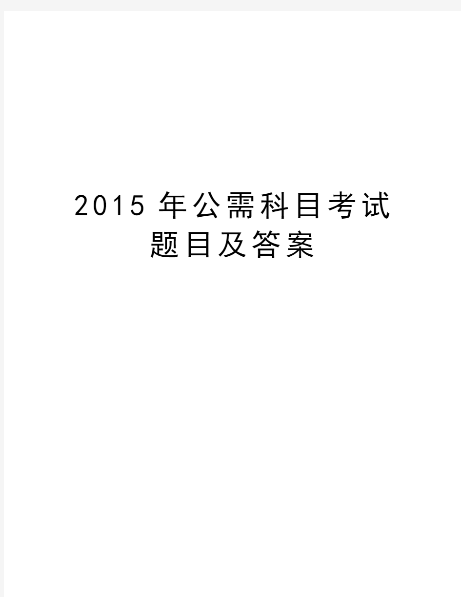 最新公需科目考试题目及答案汇总