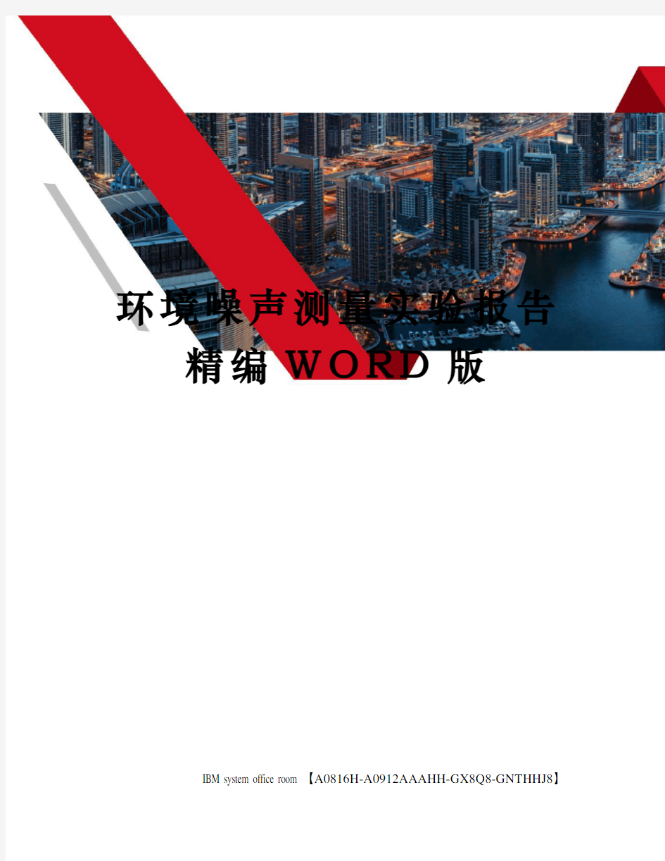 环境噪声测量实验报告精编WORD版