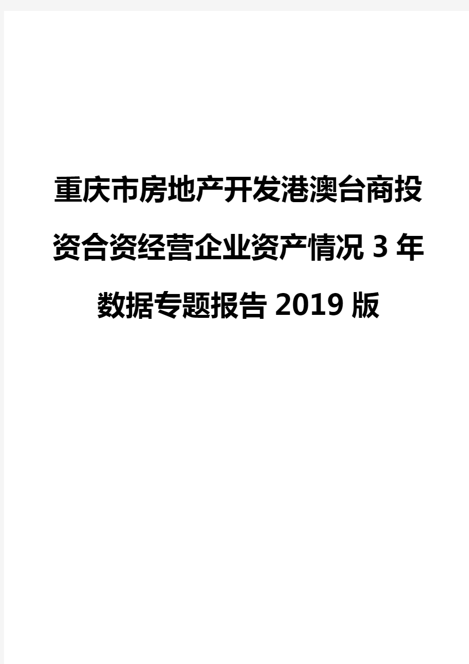 重庆市房地产开发港澳台商投资合资经营企业资产情况3年数据专题报告2019版