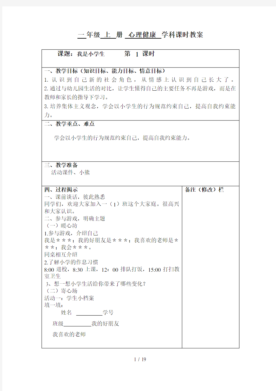 一年级上册心理健康教案