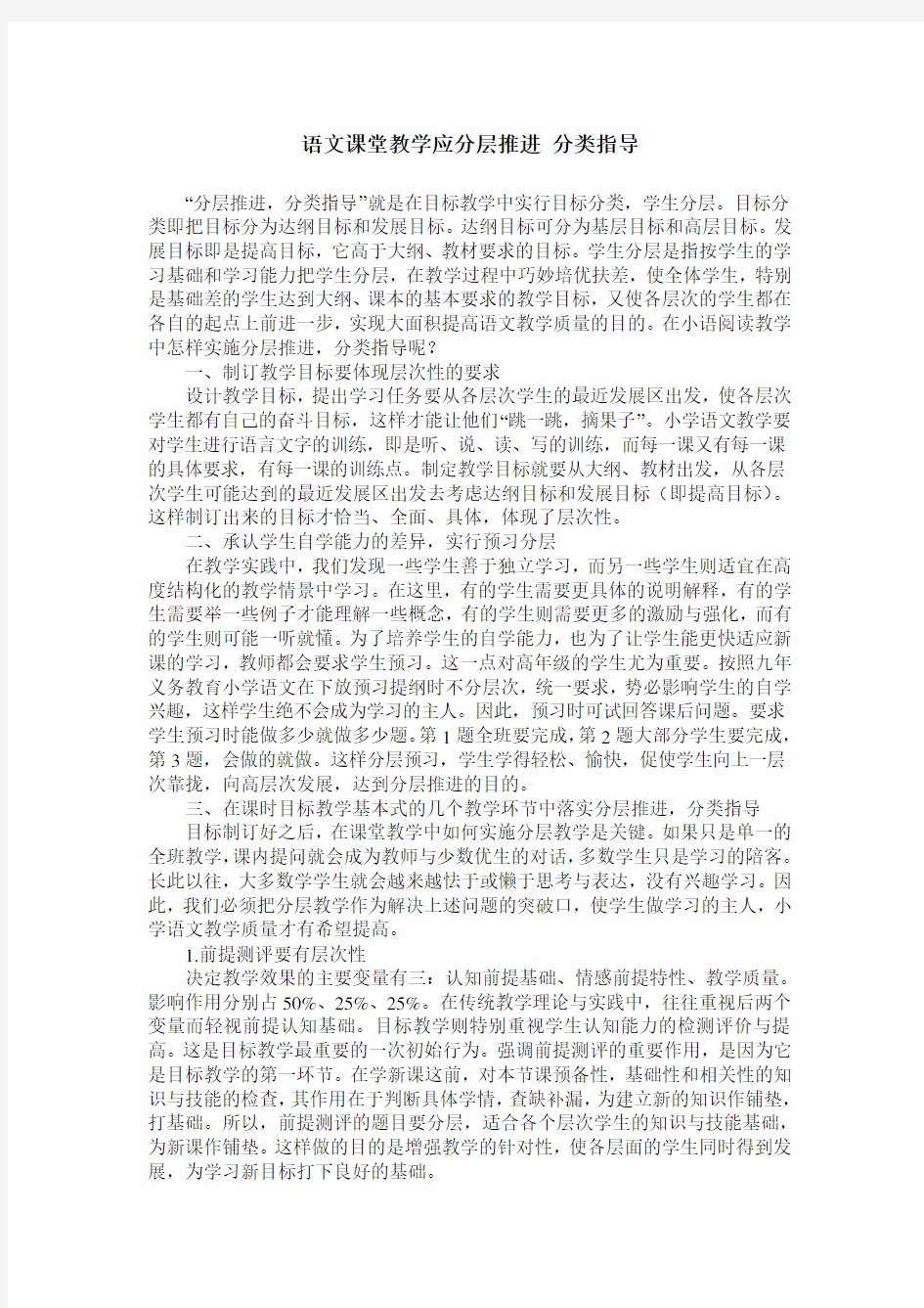 语文课堂教学应分层推进 分类指导