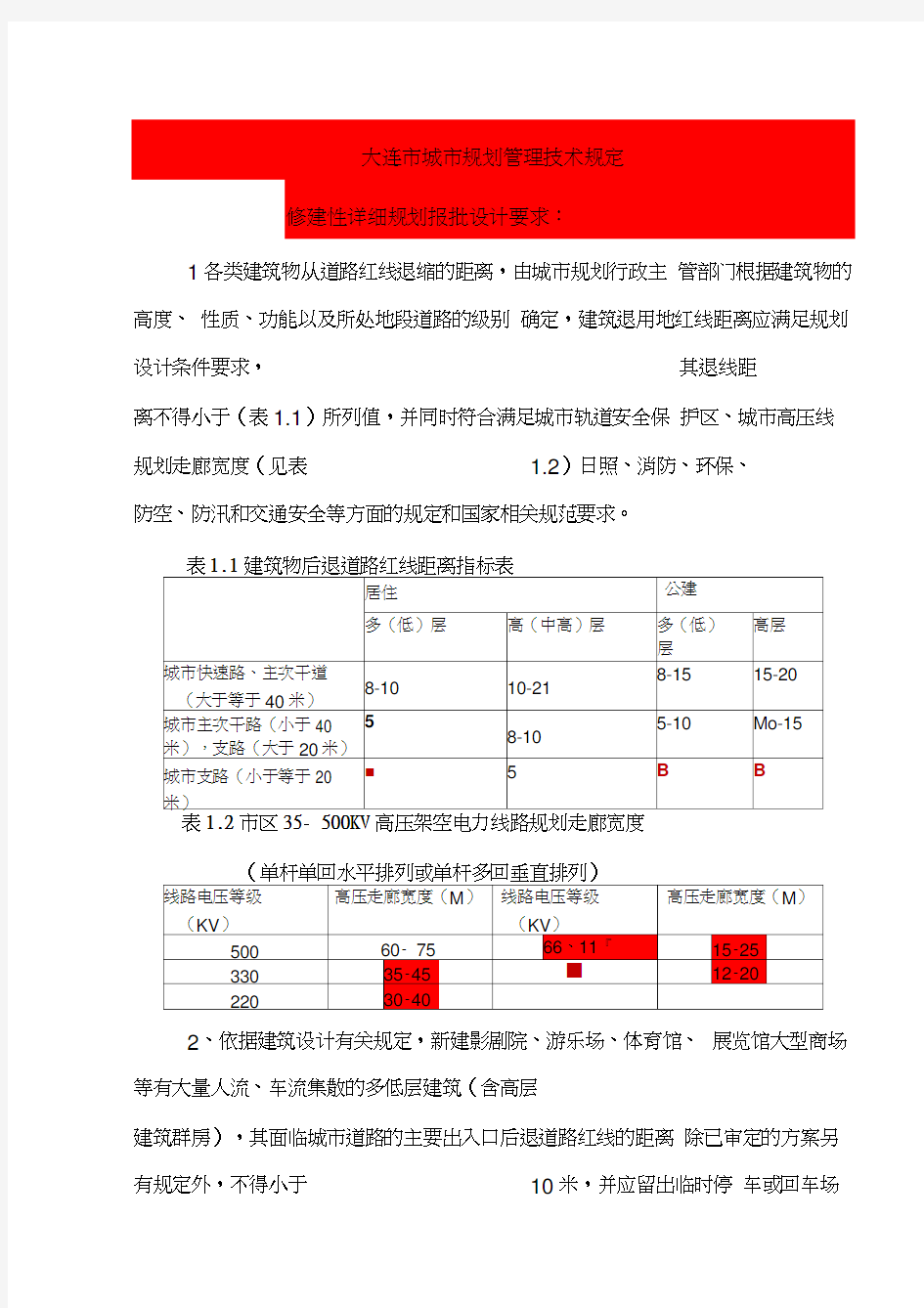 大连市城市规划管理技术规定