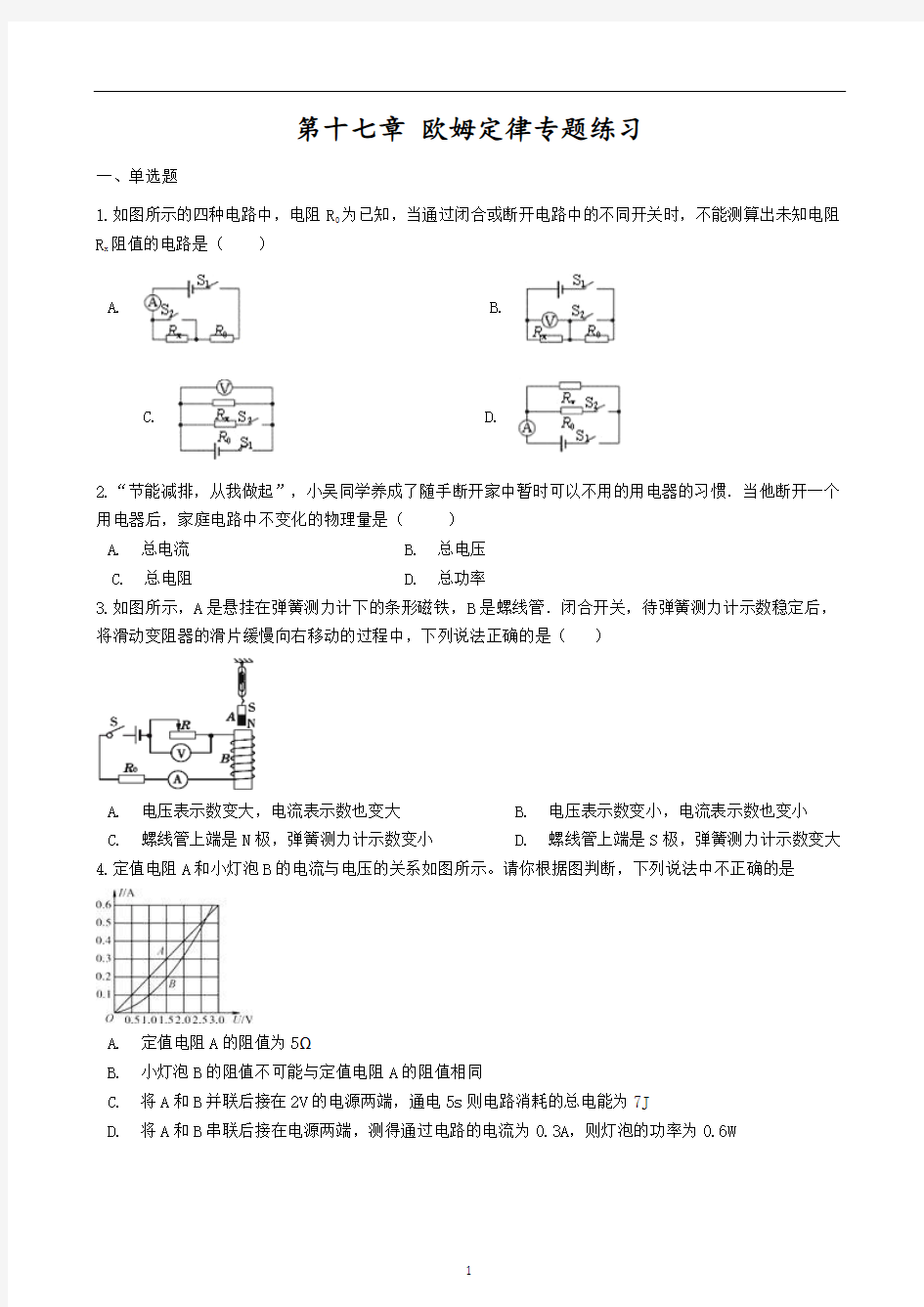 人教版 九年级物理第十七章欧姆定律专题练习(含答案)