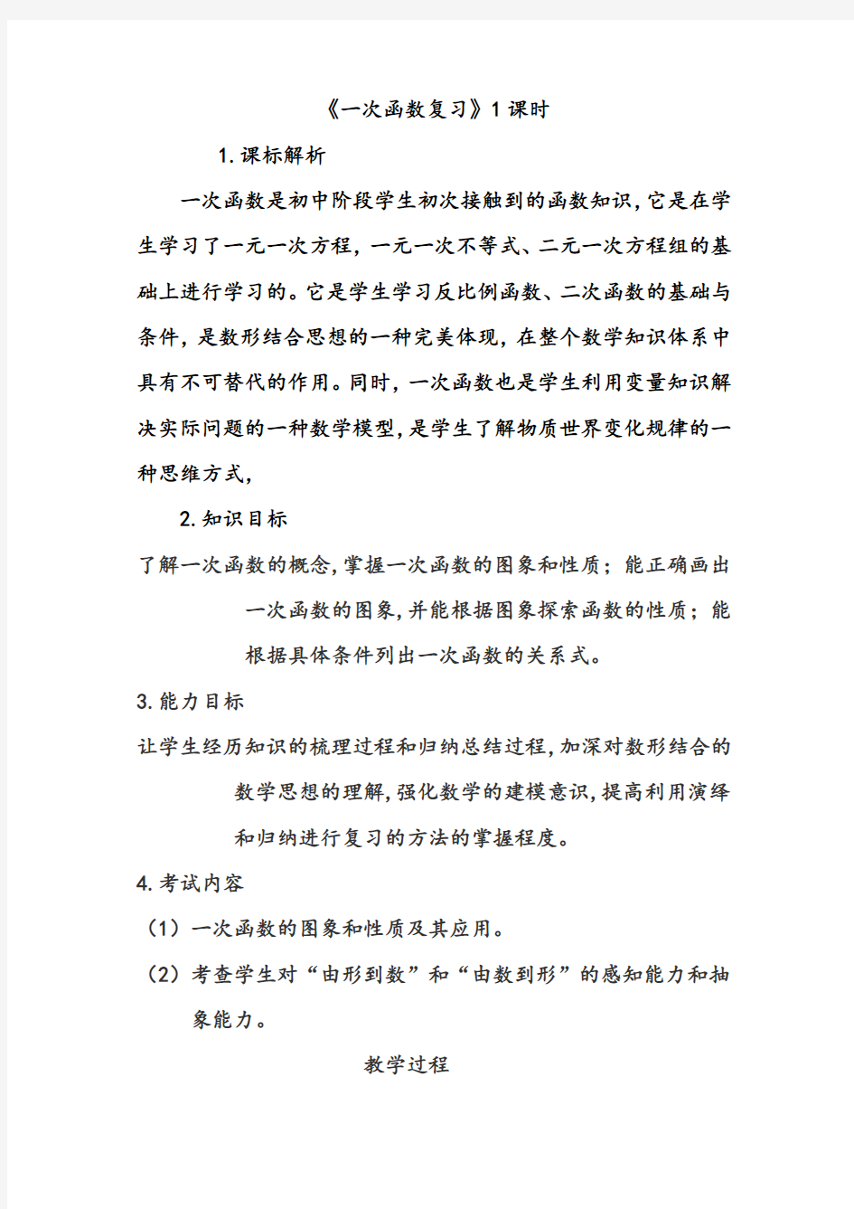 中考数学专题复习一次函数教学案