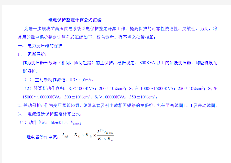 继电保护整定计算公式汇总情况