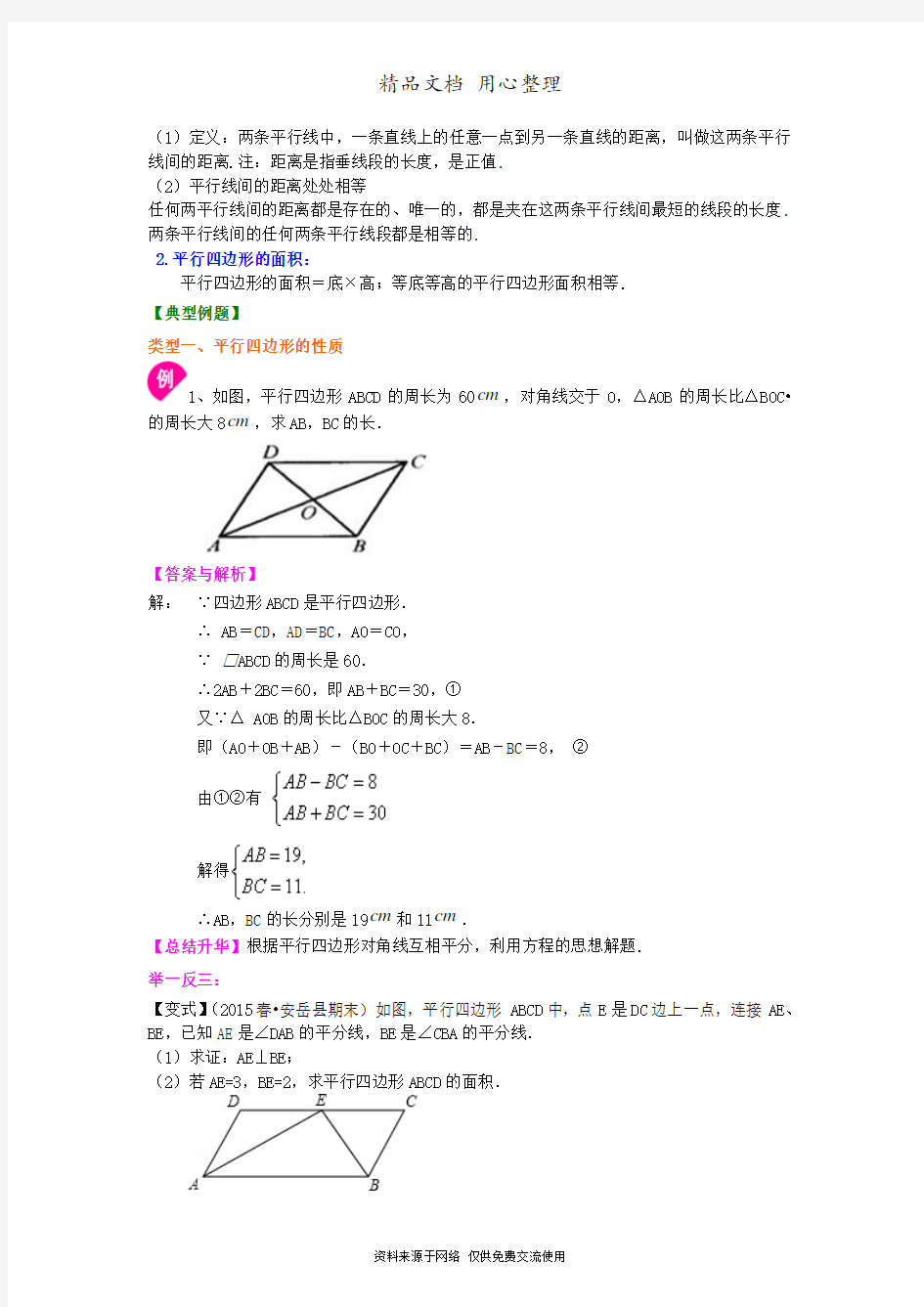 苏教版八年级下册数学[平行四边形(提高)知识点整理及重点题型梳理]