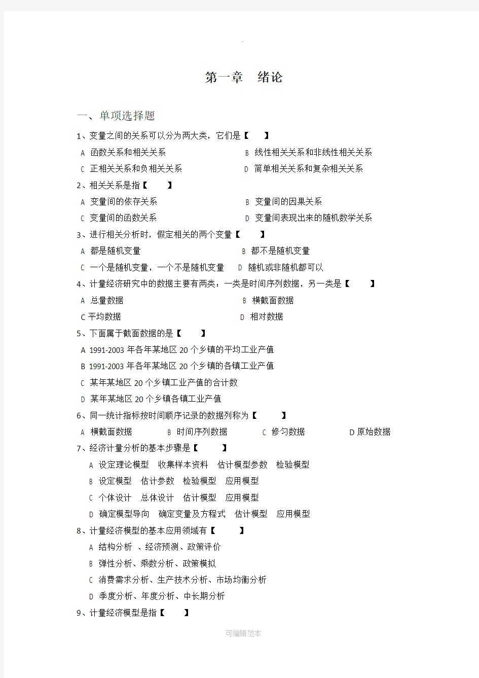 计量经济学各章作业习题(后附答案)