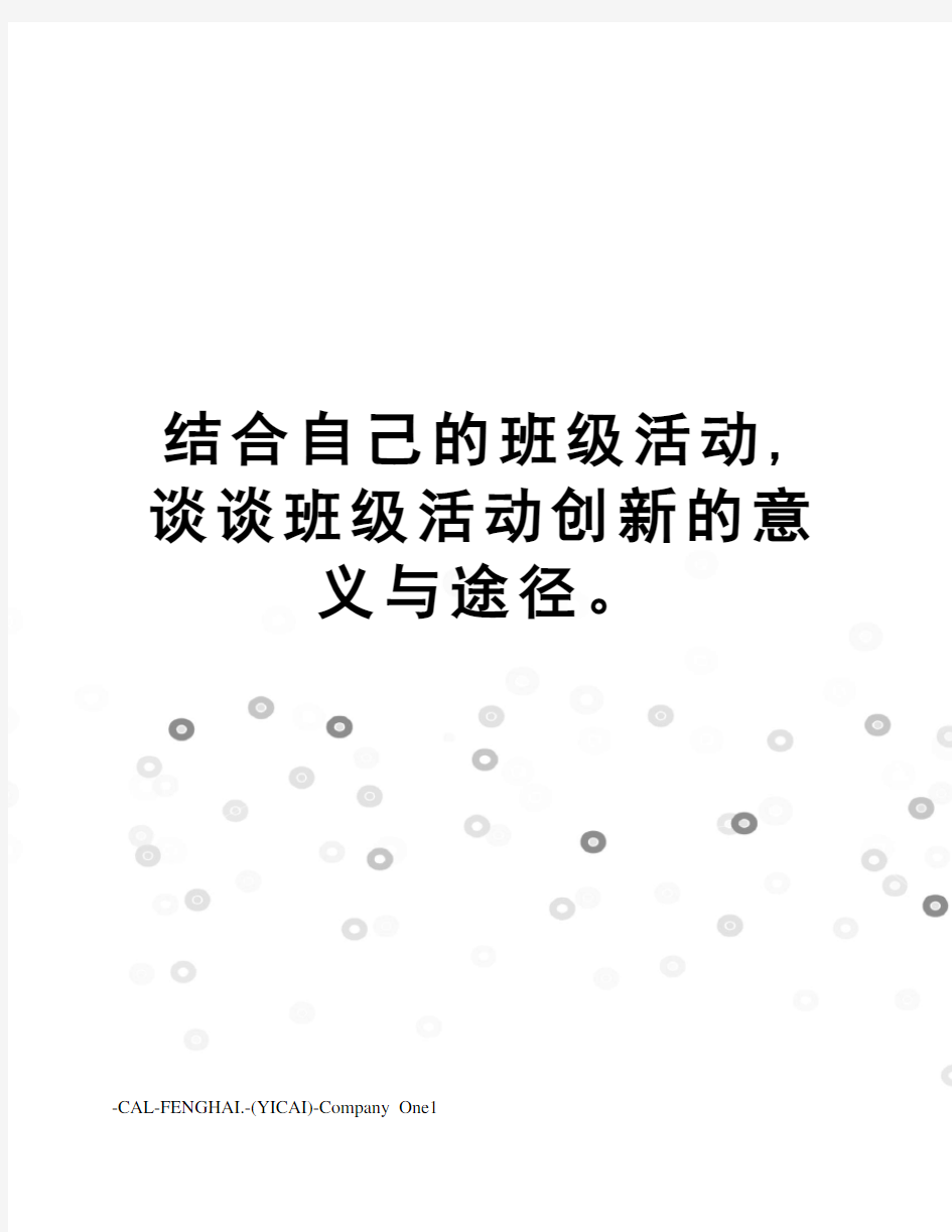 结合自己的班级活动,谈谈班级活动创新的意义与途径。