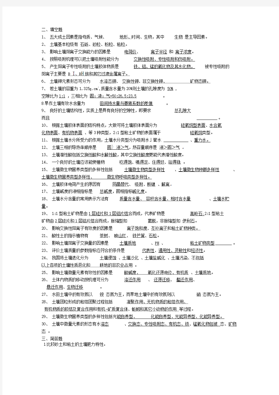 土壤学复习题含参考答案