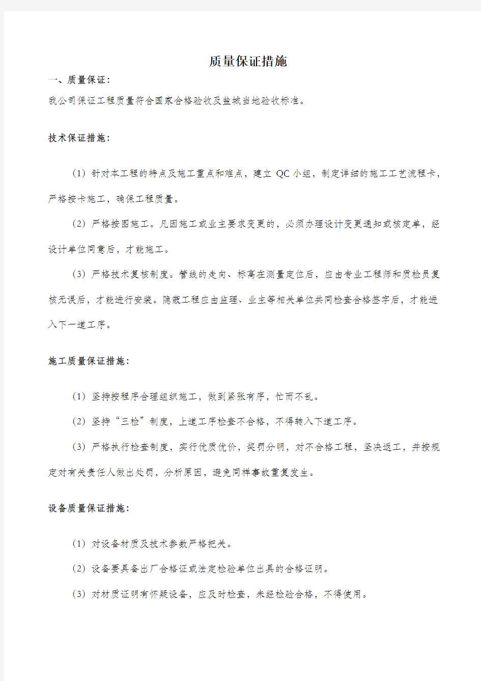 质量保证措施