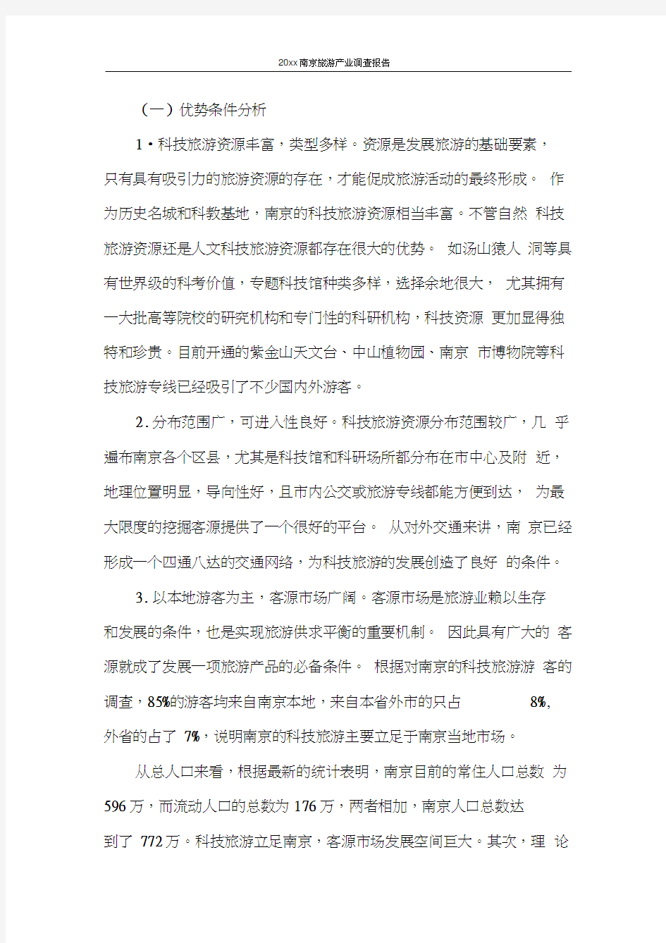 调查报告2020年南京旅游产业调查报告