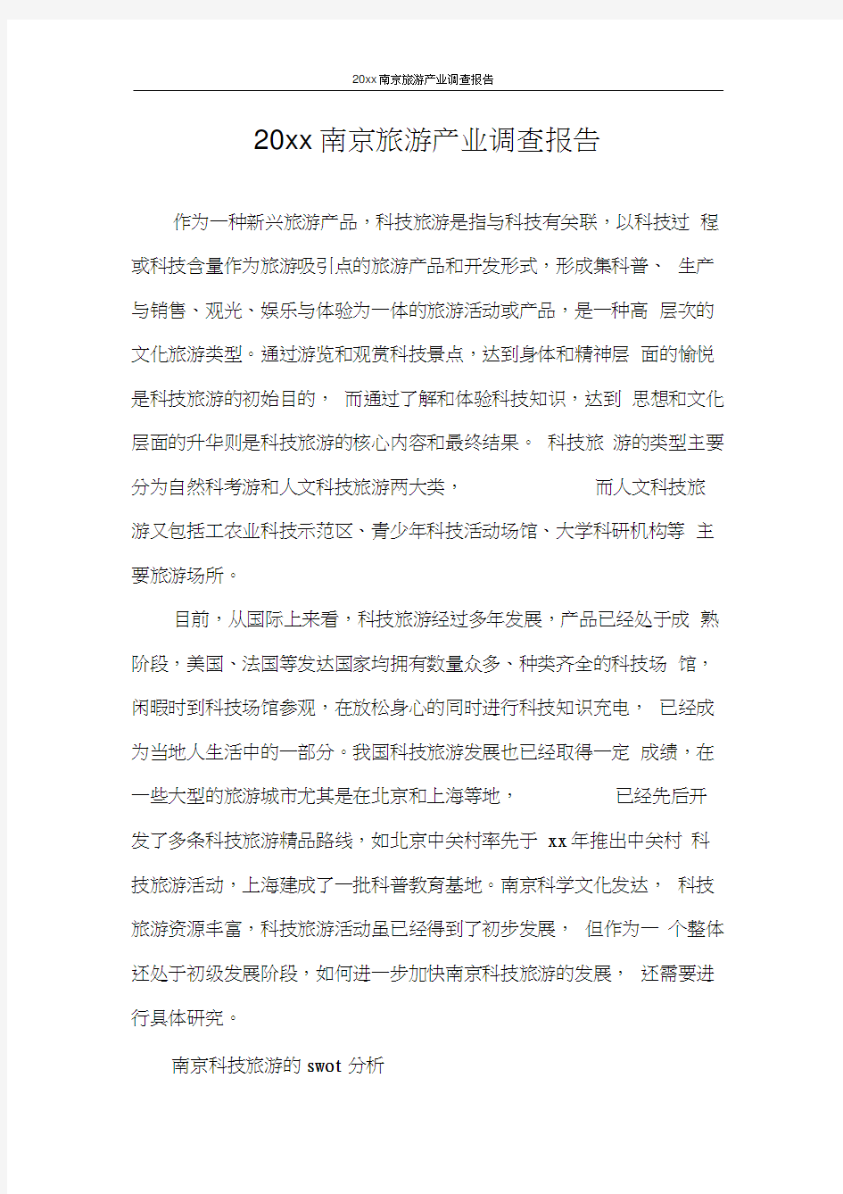 调查报告2020年南京旅游产业调查报告