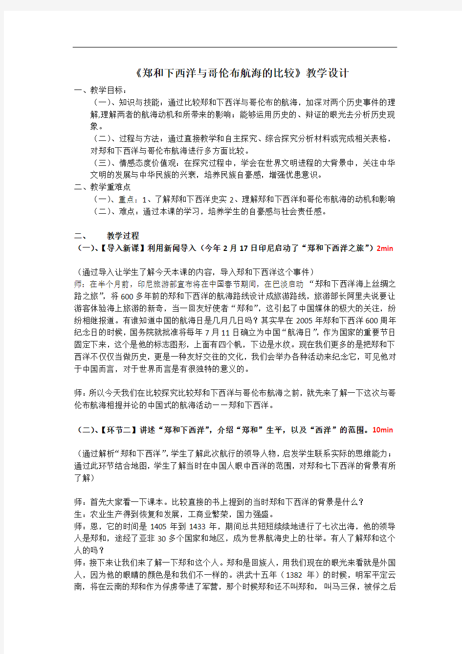 人教版历史与社会八年级下册综合探究六《郑和下西洋与哥伦布航海的比较》精品教案