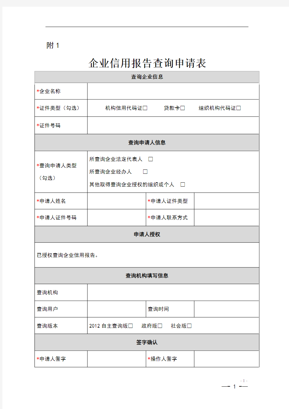 企业征信查询申请书及授权书