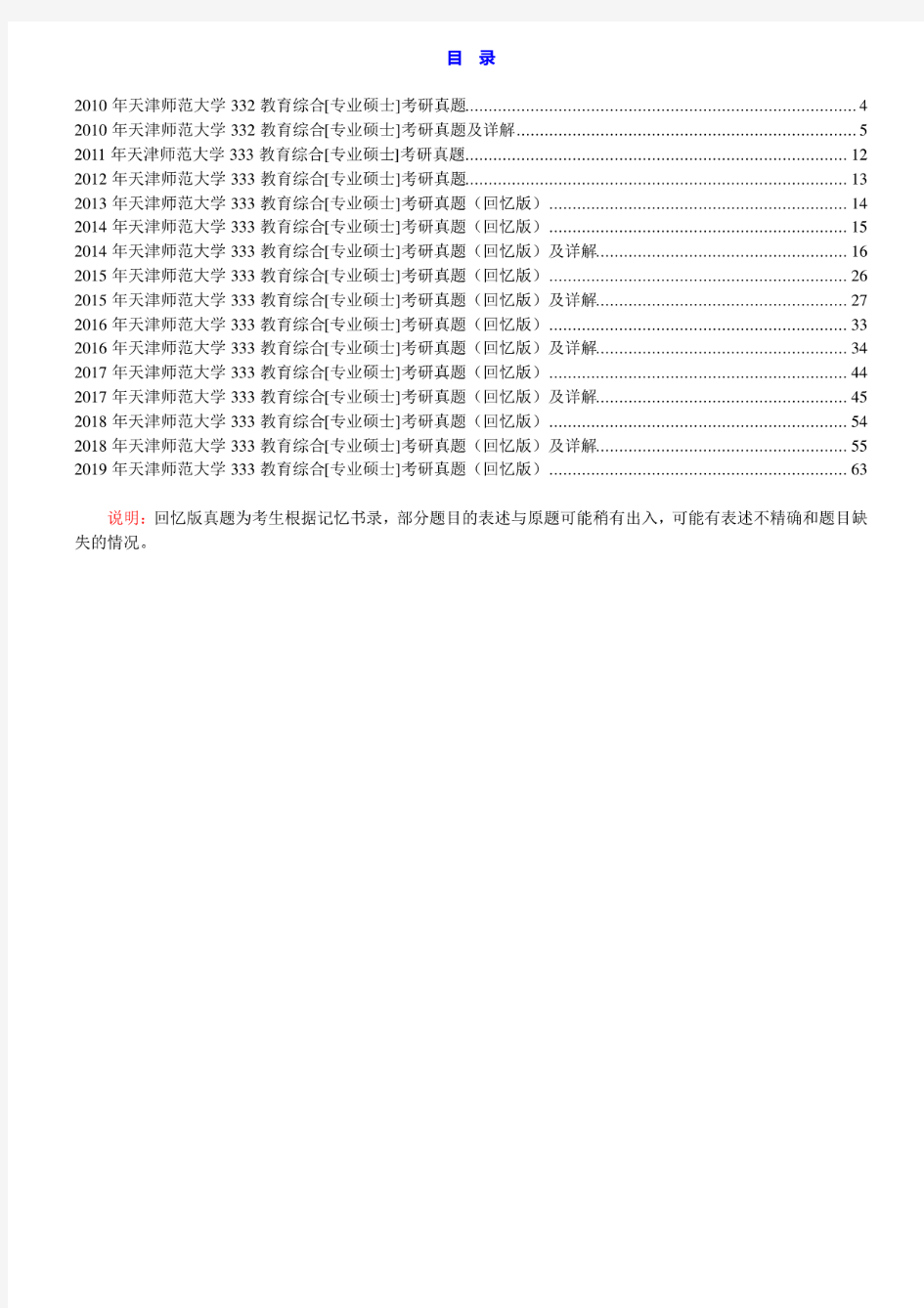 天津师范大学《333教育综合》[专业硕士]历年考研真题汇编(含部分答案)