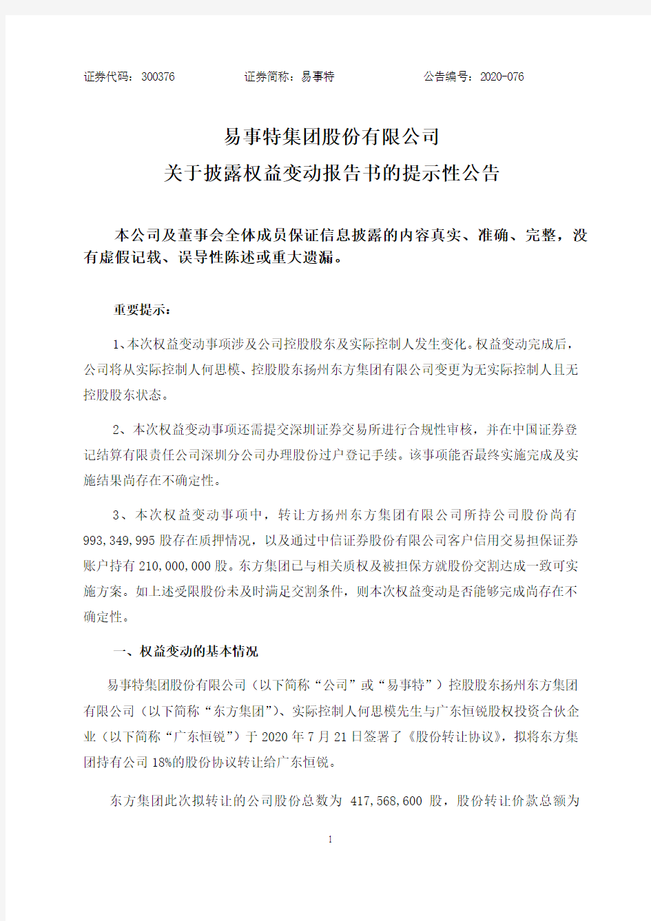 易事特：关于披露权益变动报告书的提示性公告