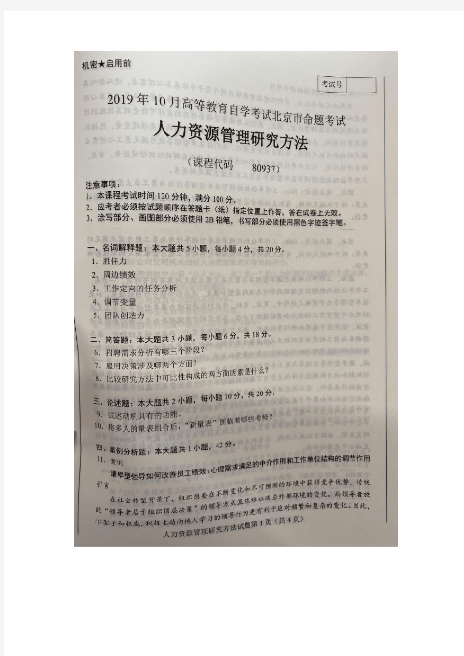 80937人力资源管理研究方法(北京)201910