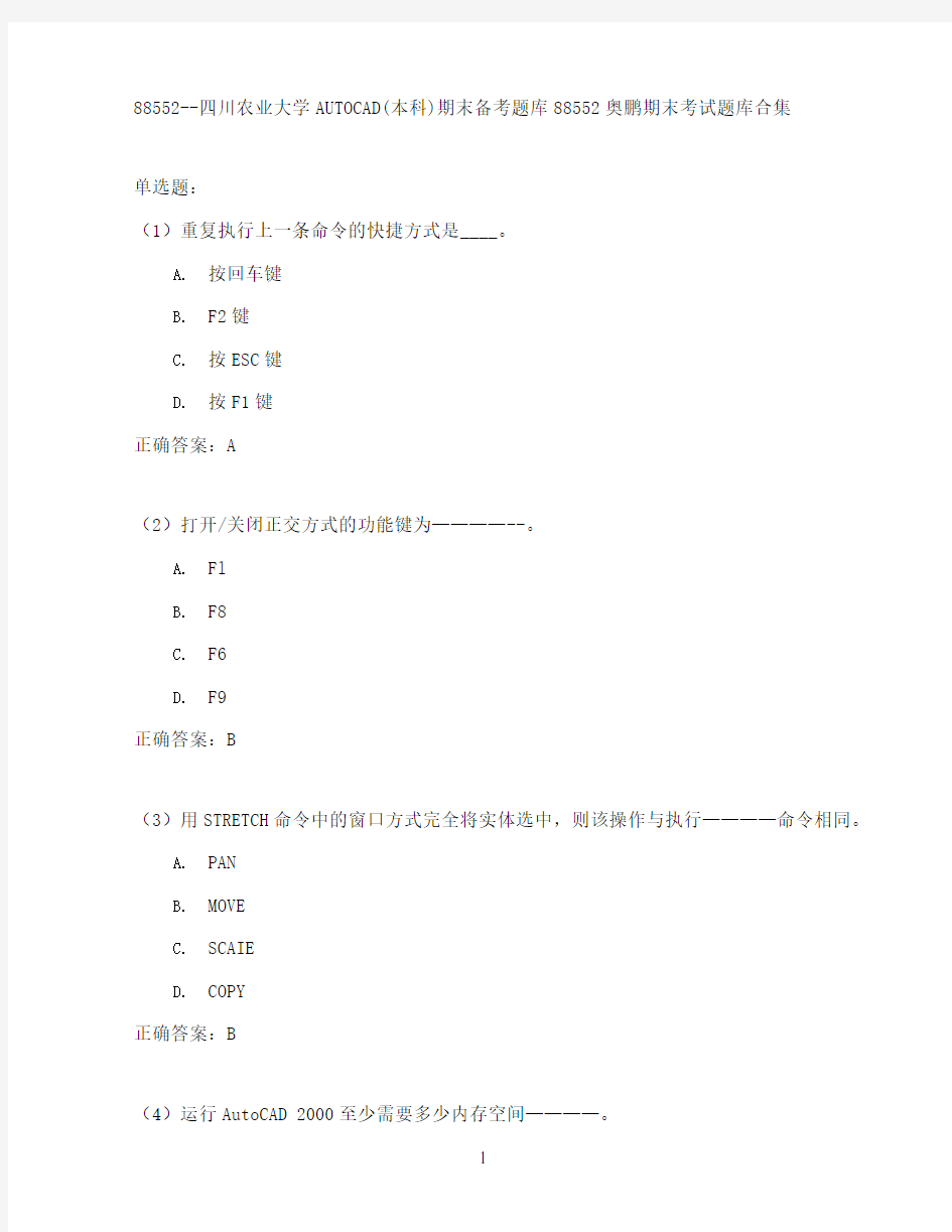 四川农业大学AUTOCAD(本科)期末考试高分题库全集含答案