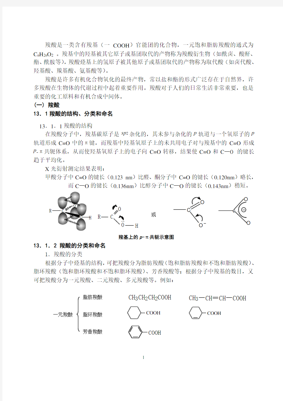 第十三章 羧酸及其衍生物