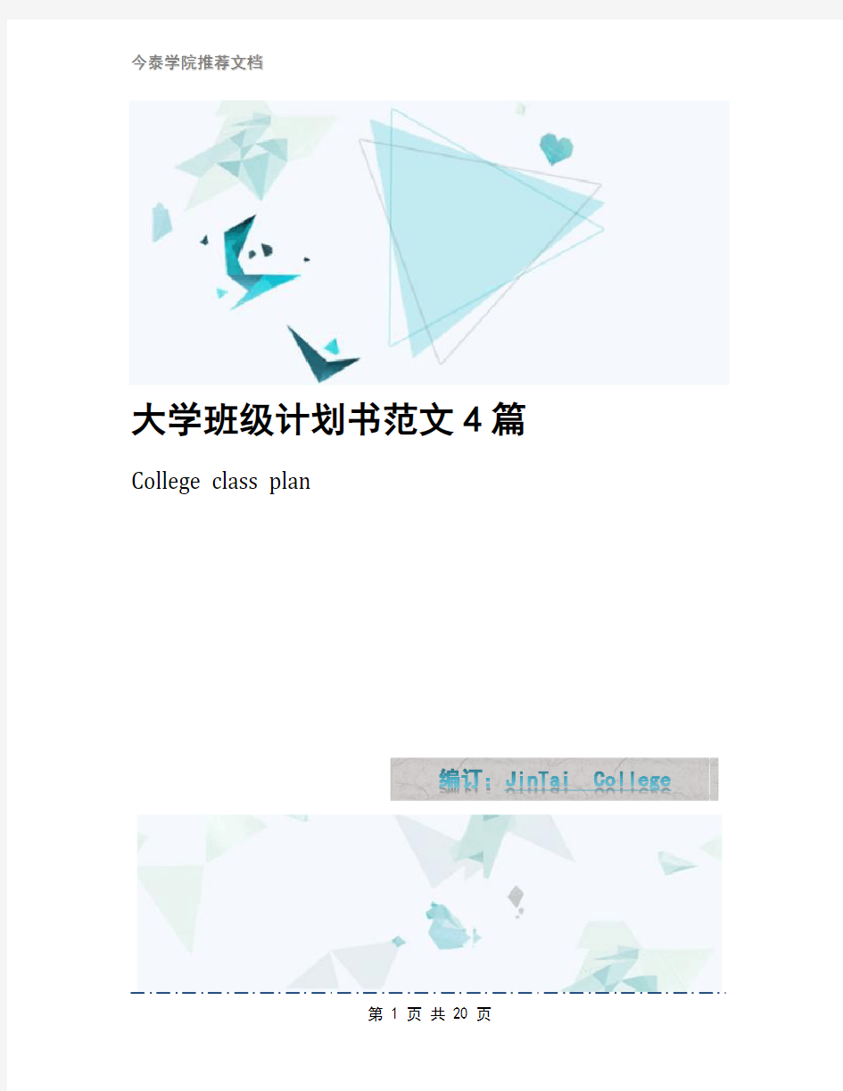 大学班级计划书范文4篇