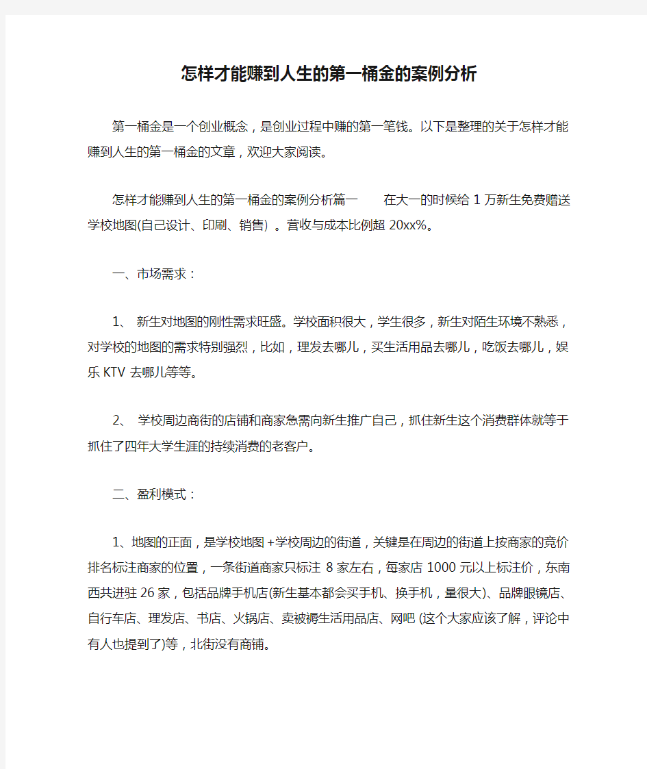 怎样才能赚到人生的第一桶金的案例分析