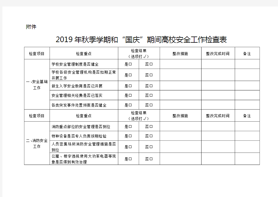 高校安全工作检查表