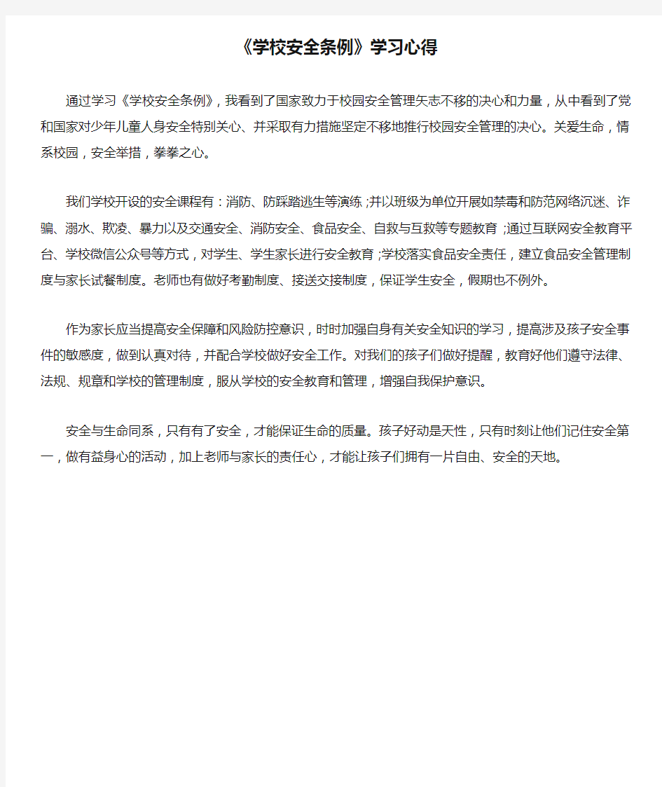 《学校安全条例》学习心得