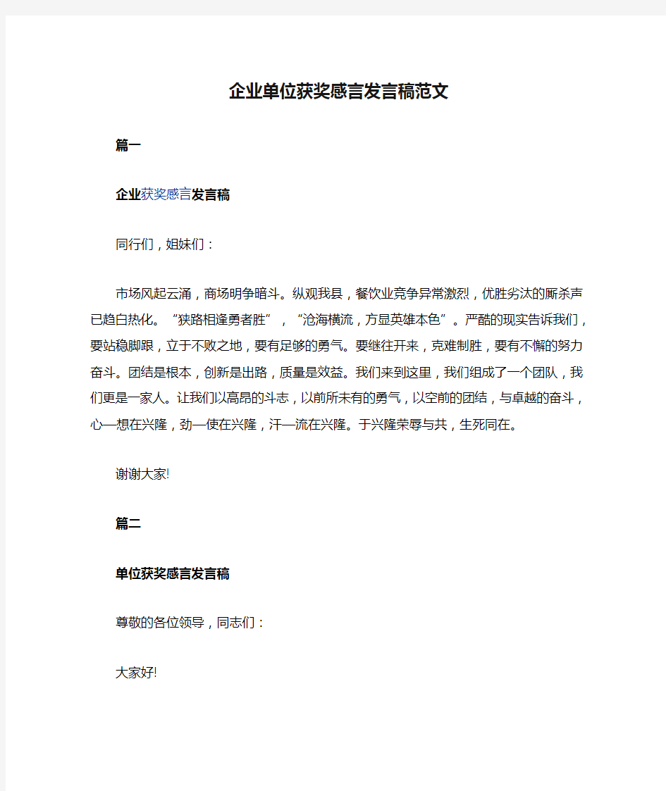 企业单位获奖感言发言稿范文