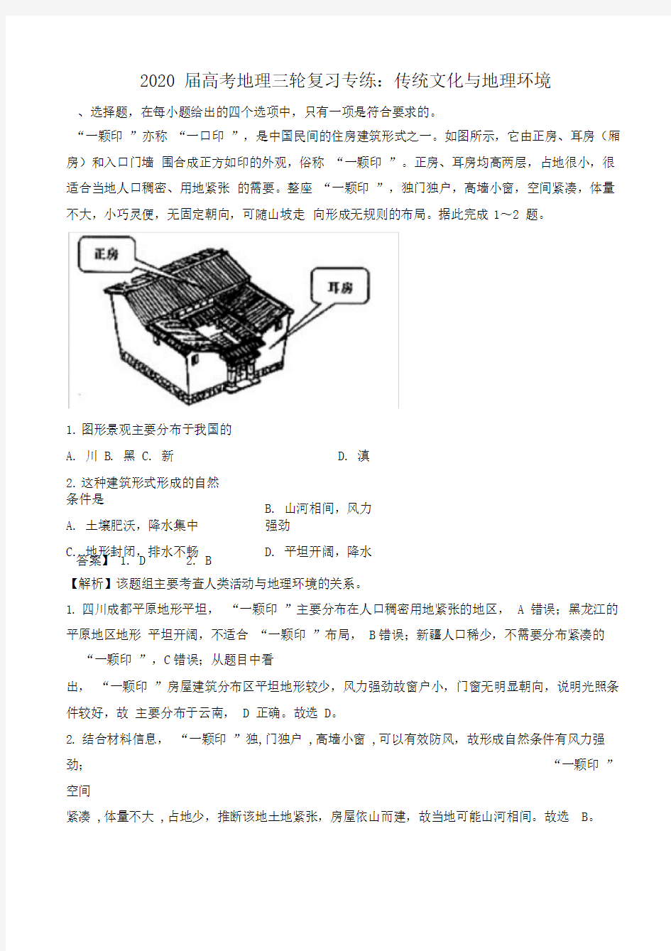 2020届高考地理三轮复习专题训练：传统文化和地理环境