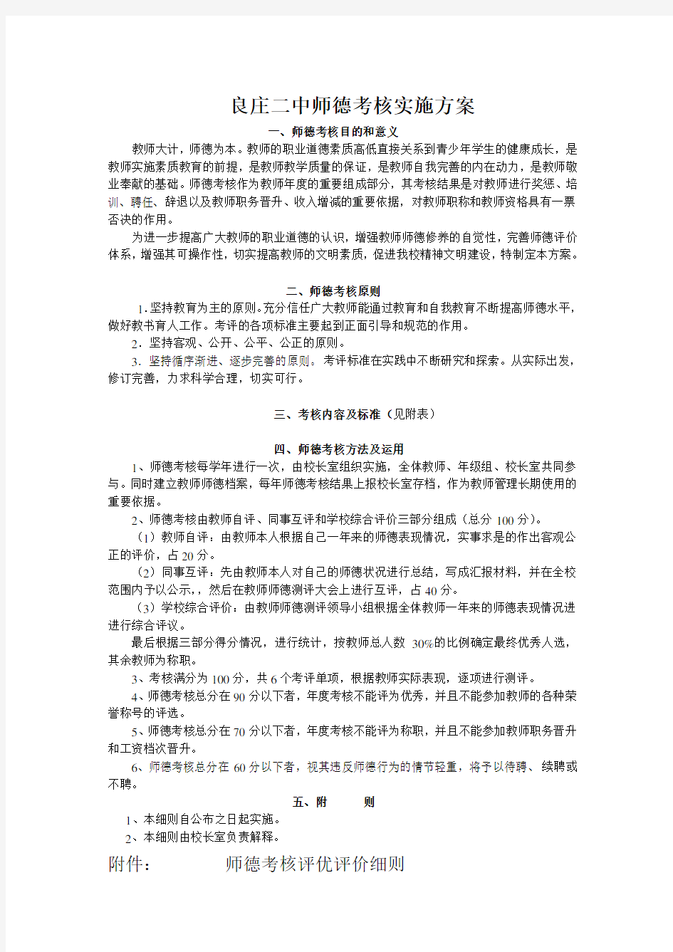 初级中学师德考核实施方案