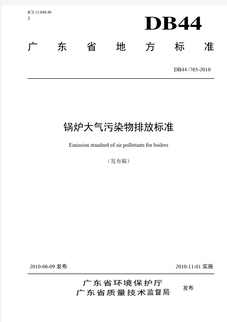 DB44765-2010广东省地方标准《锅炉大气污染物排放标准》