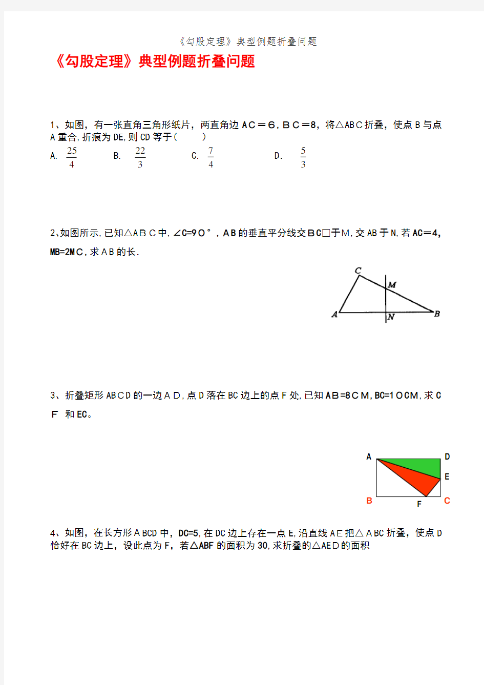 《勾股定理》典型例题折叠问题