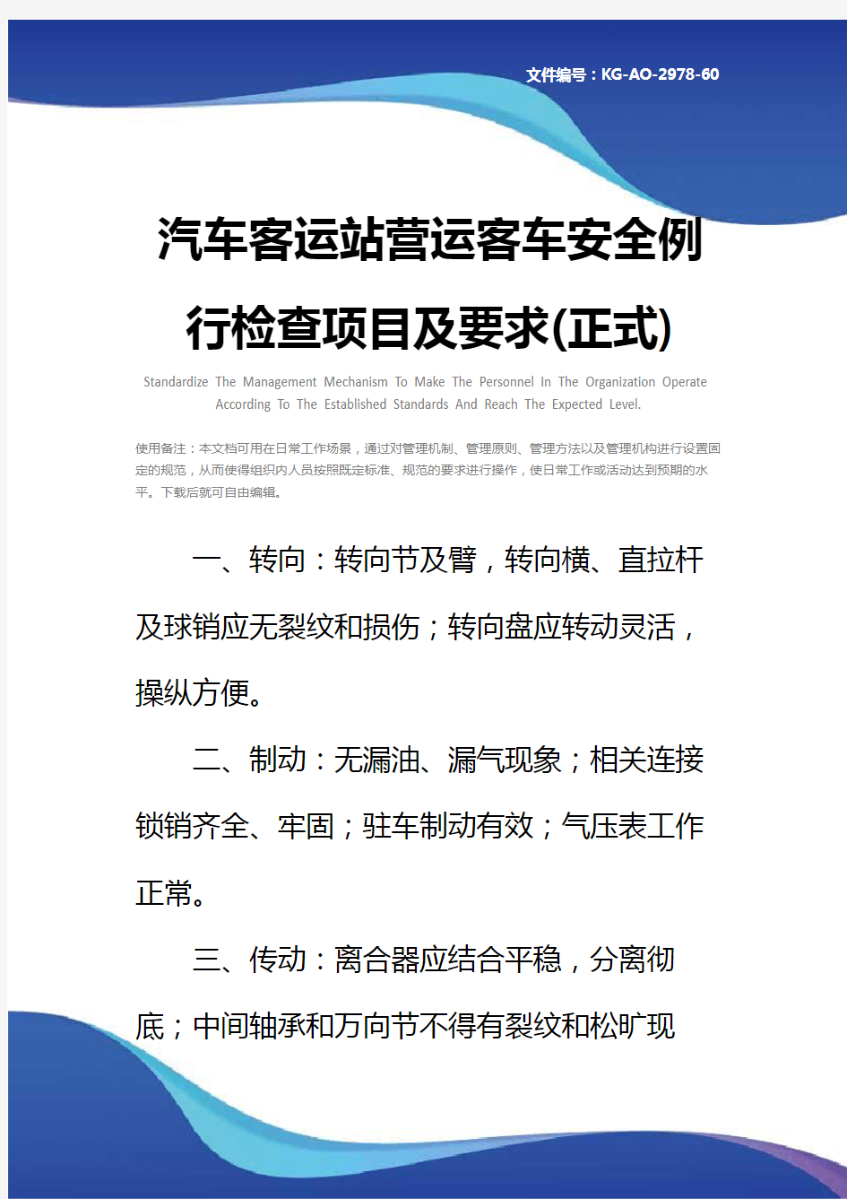 汽车客运站营运客车安全例行检查项目及要求(正式)