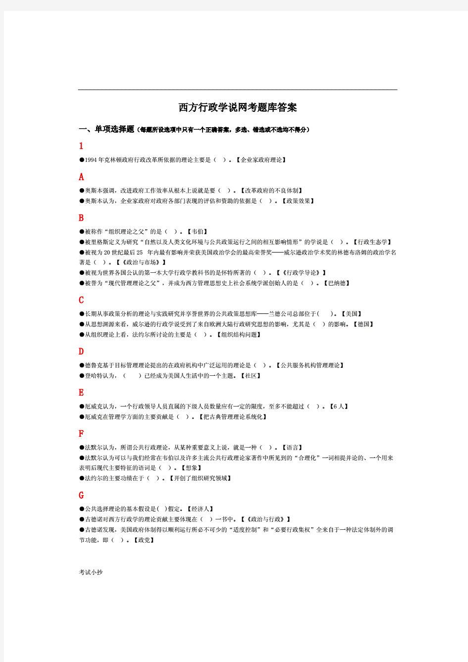 2018最新电大西方行政学说网考题库答案(排序版)