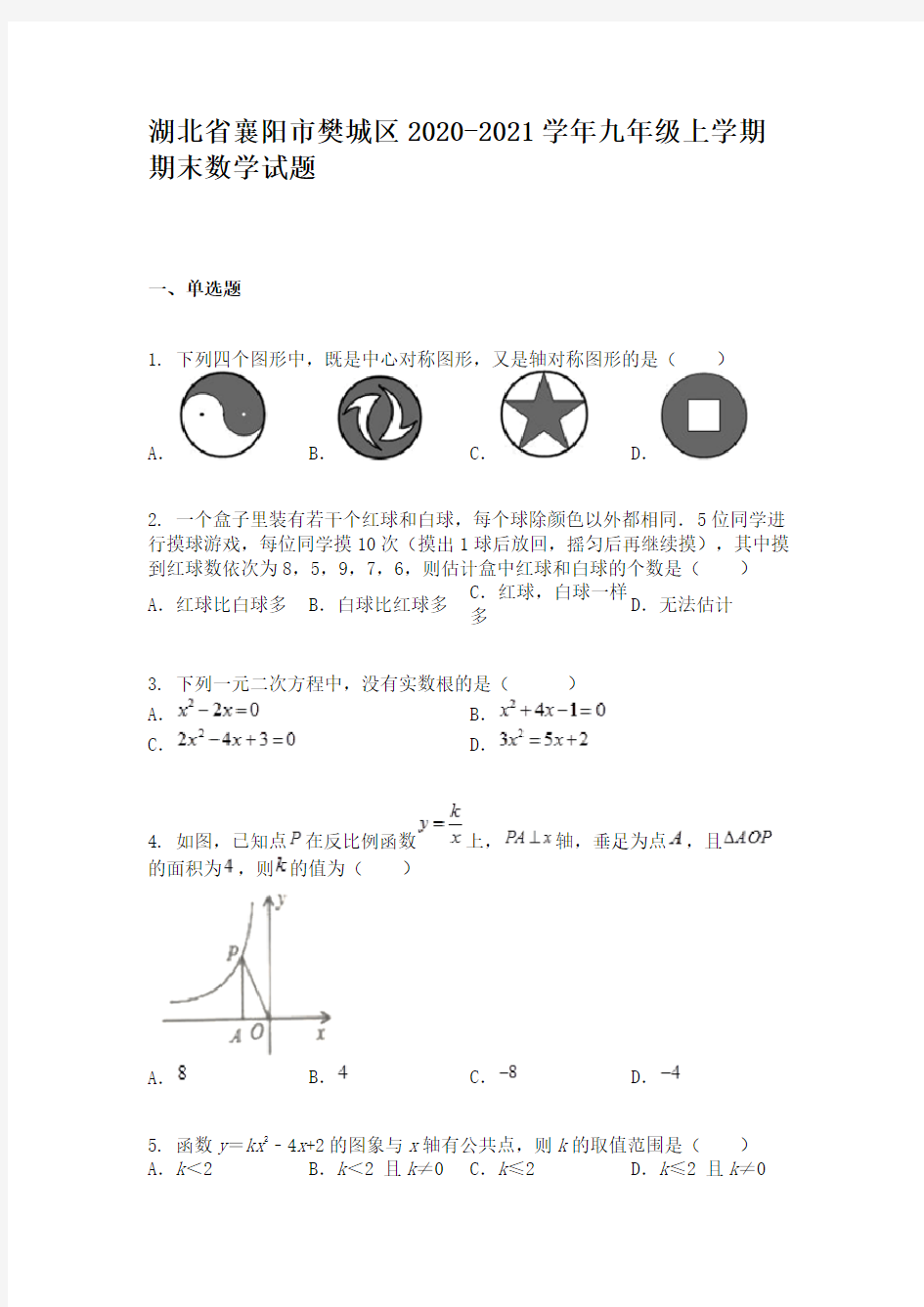 湖北省襄阳市樊城区2020-2021学年九年级上学期期末数学试题