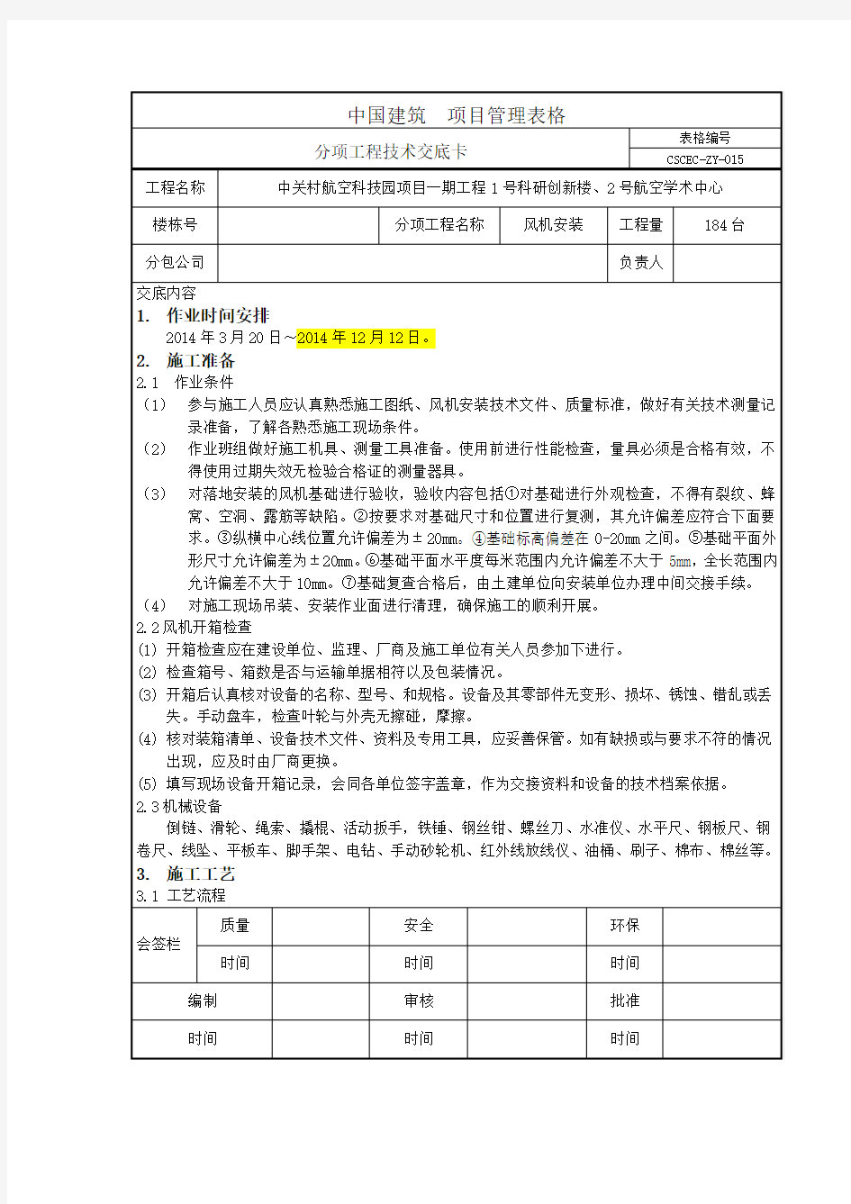 (完整版)风机安装技术交底