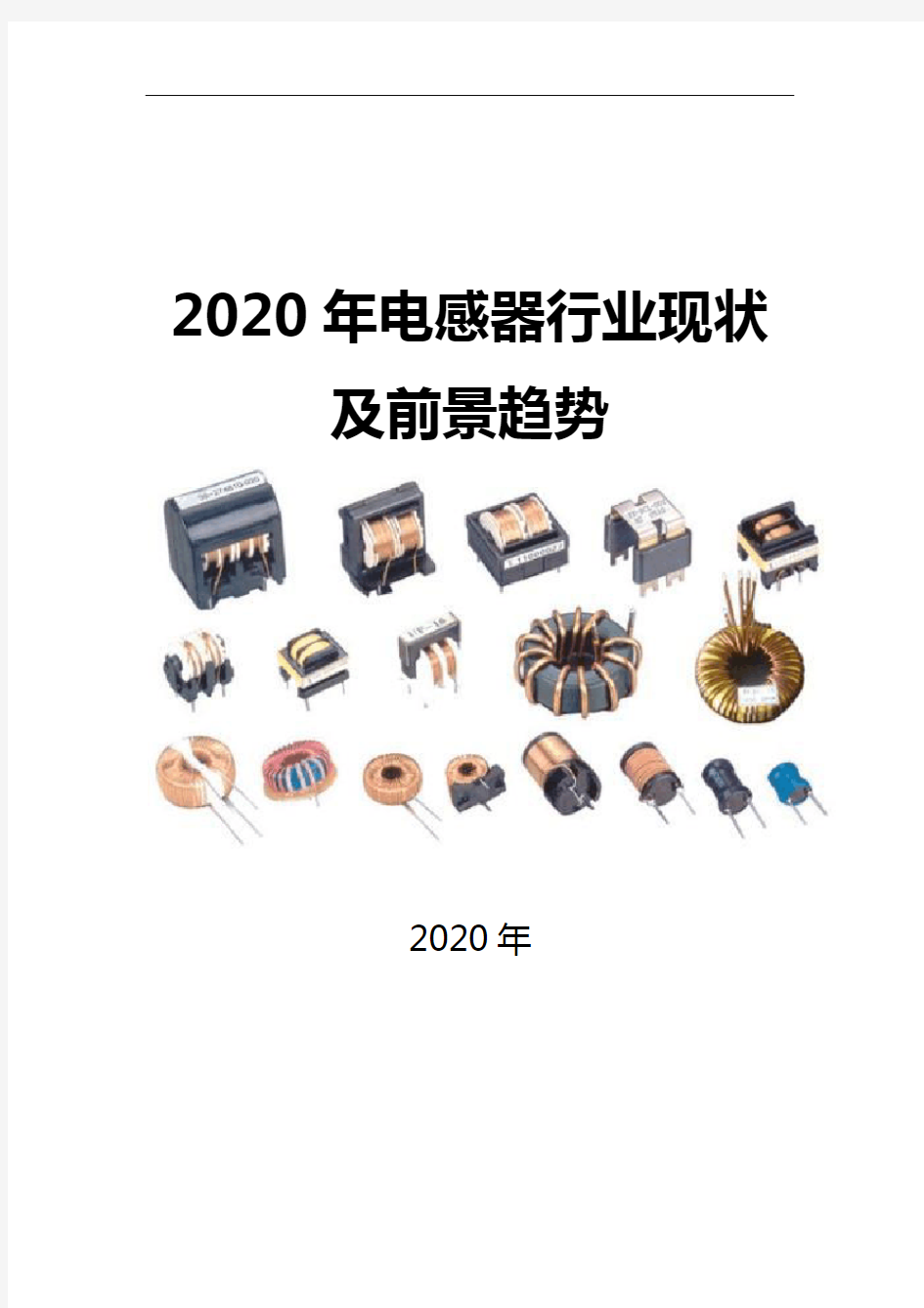 2020电感器行业现状及前景趋势