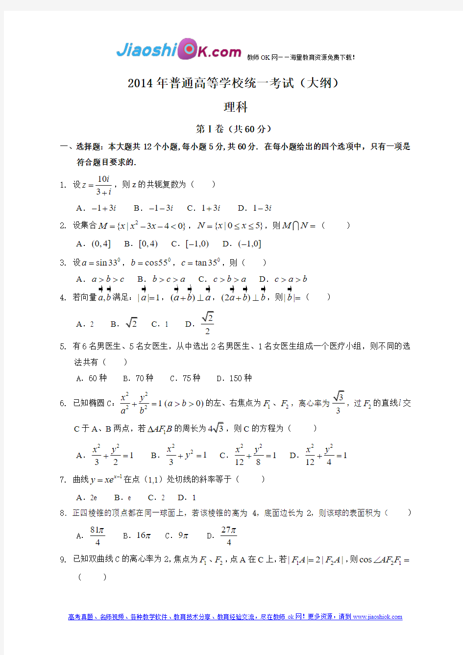 2014年全国高考理科数学试题及答案-全国卷