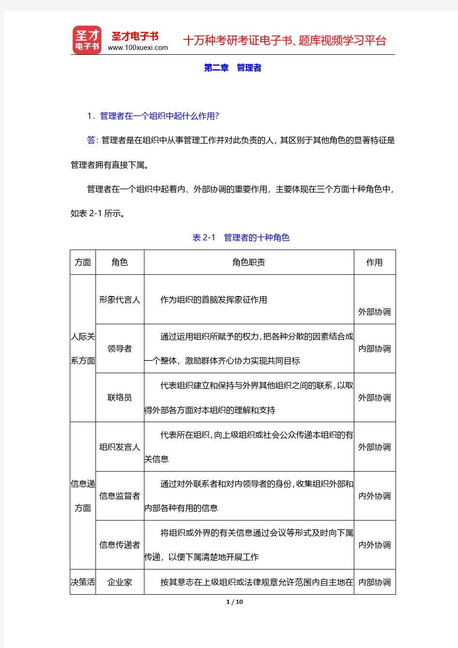 邢以群《管理学》课后习题基础篇管理者【圣才出品】