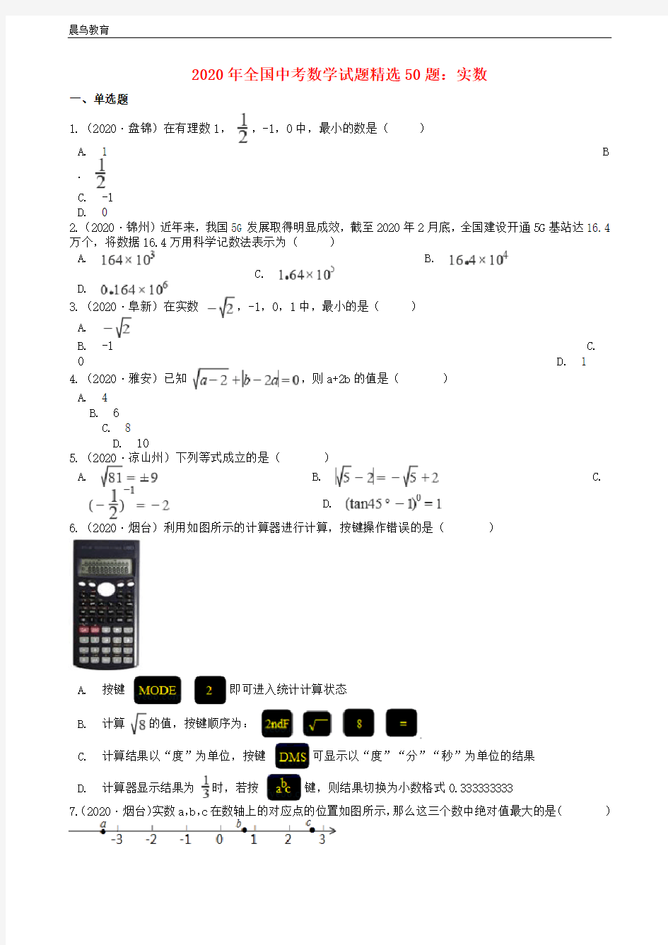 全国2020年中考数学试题精选50题实数含解析