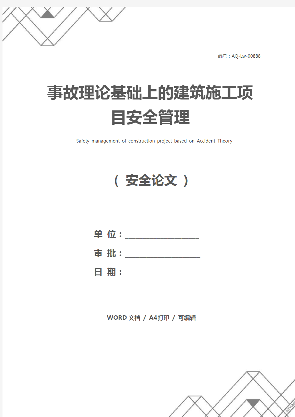 事故理论基础上的建筑施工项目安全管理