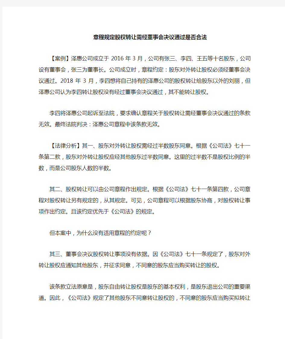 章程规定股权转让需经董事会决议通过是否有效