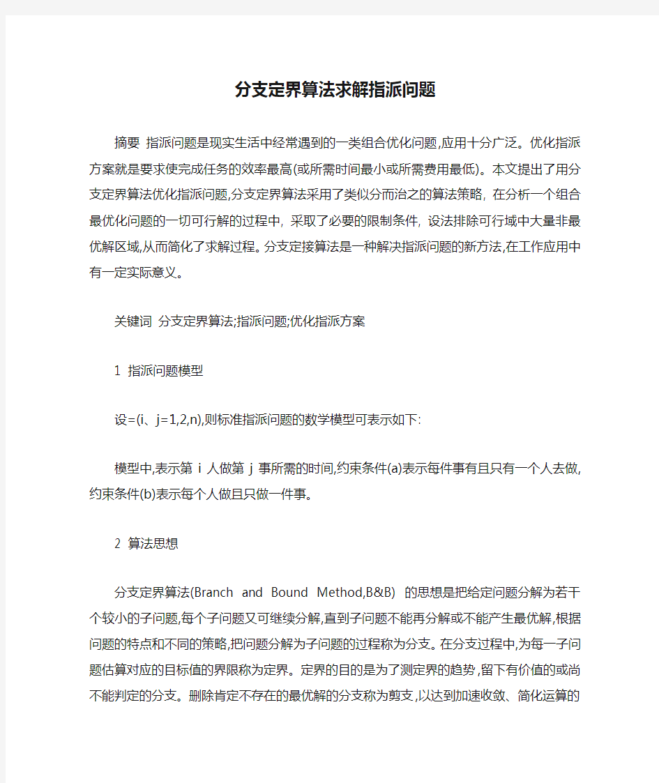 分支定界算法求解指派问题