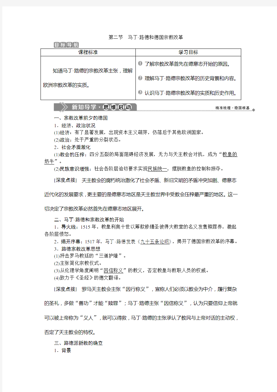 2019-2020学年北师大版历史选修一素养突破讲义：第五章 2第二节 马丁 路德和德国宗教改革 Word版含答案