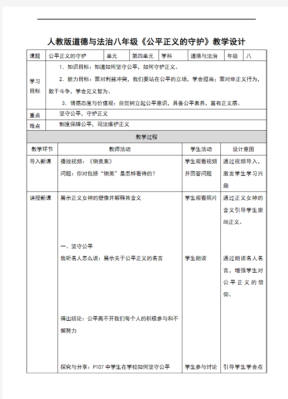 人教版《道德与法治》八年级下册8.2《公平正义的守护》教学设计