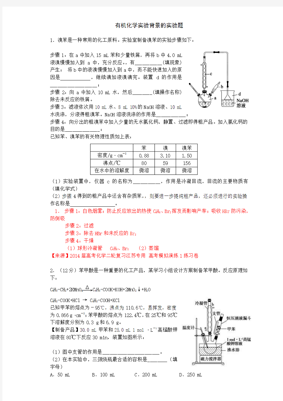 高考化学复习有机化学实验背景的实验题