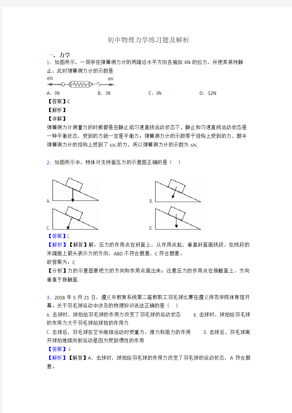 初中物理力学练习题及解析