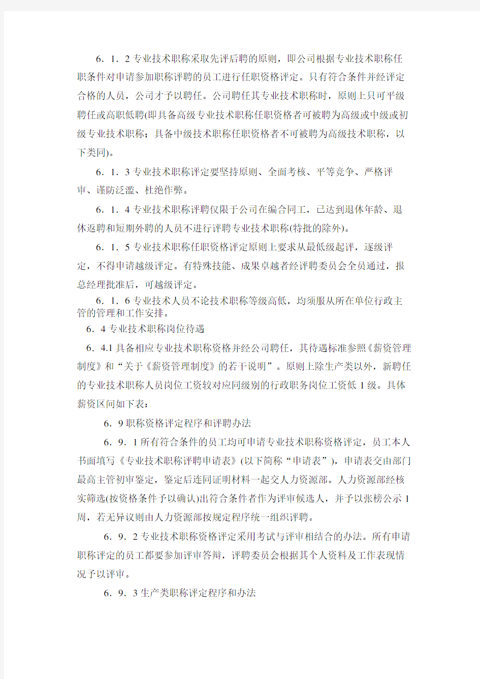 公司员工职称评聘办法及职称聘任考核管理规定